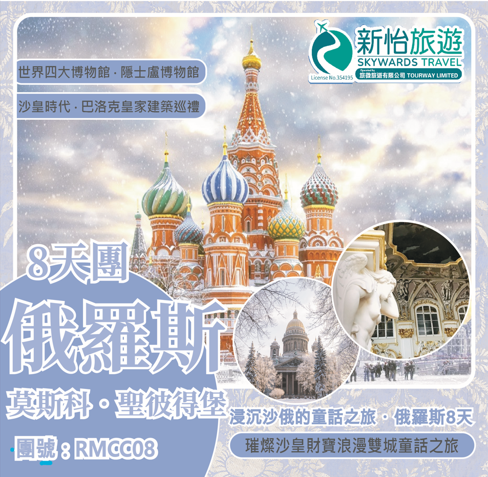 沉浸沙俄的童話之旅 ‧ 俄羅斯8天