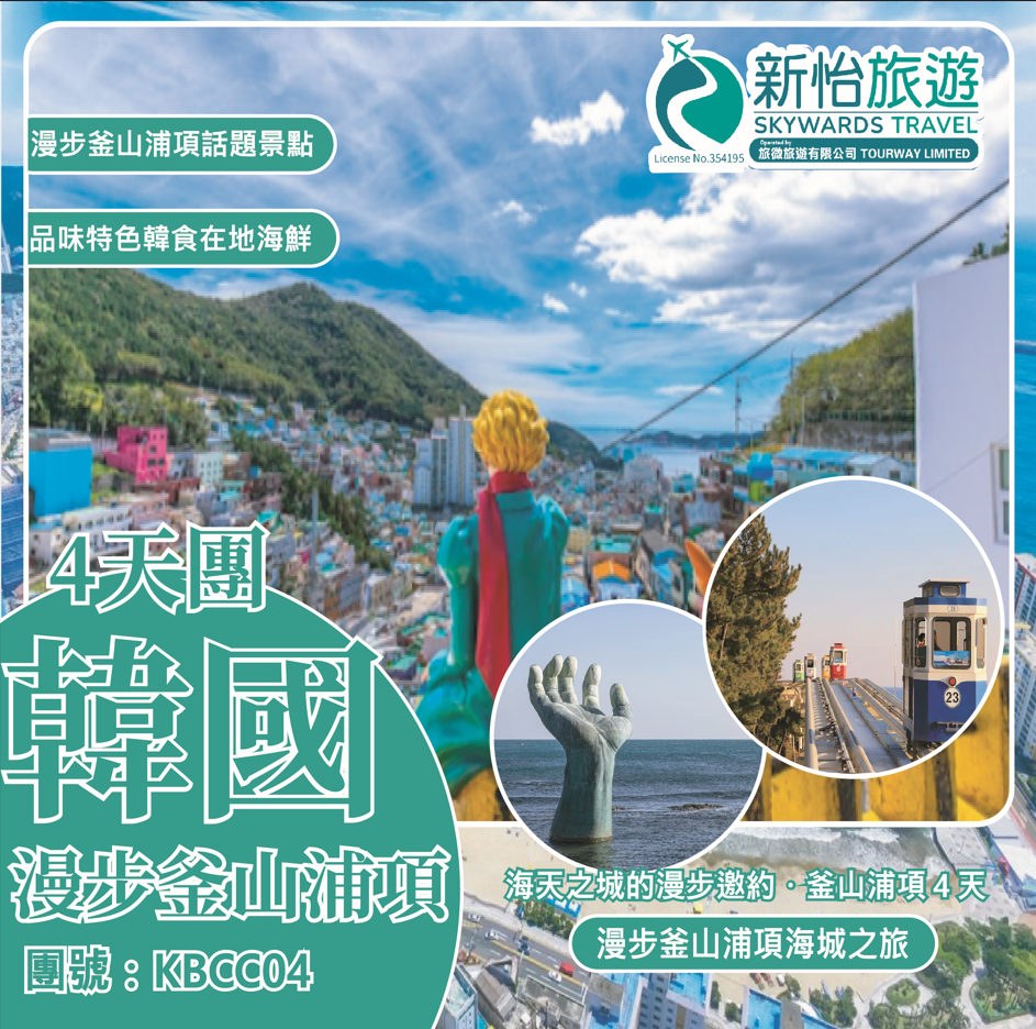 海天之城的漫步邀約‧韓國釜山浦項４天