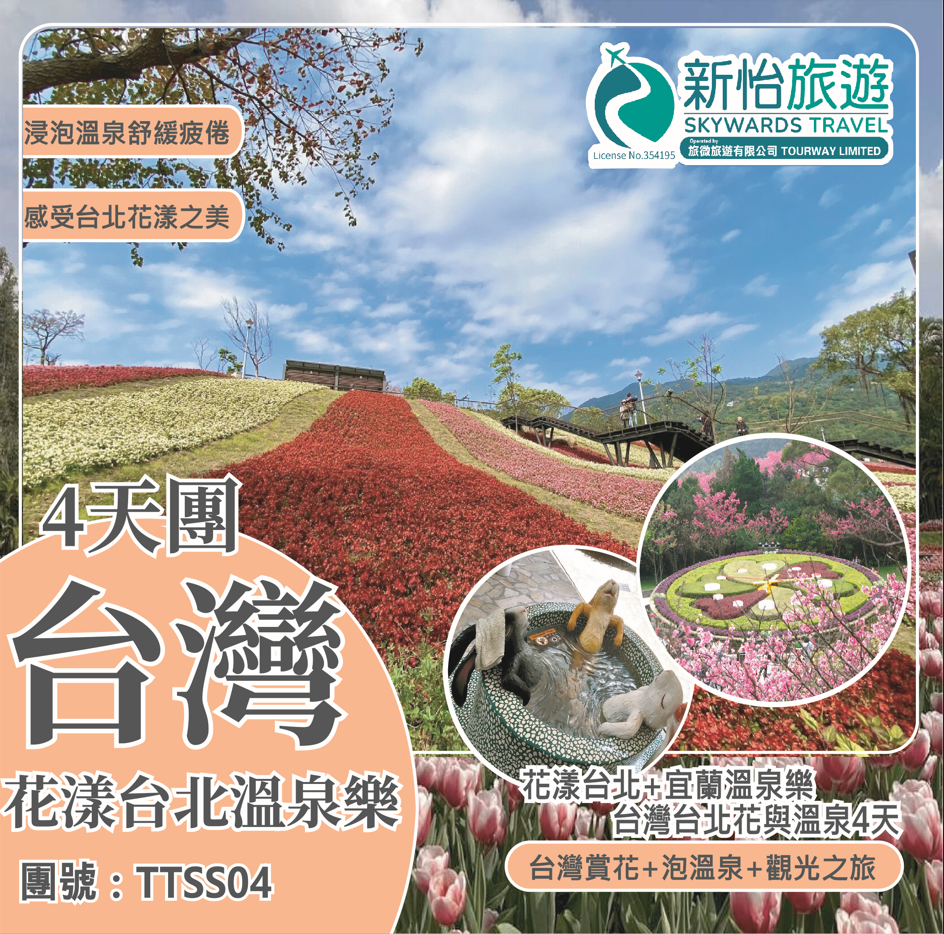 花漾台北+宜蘭溫泉樂 台灣台北花與溫泉4天