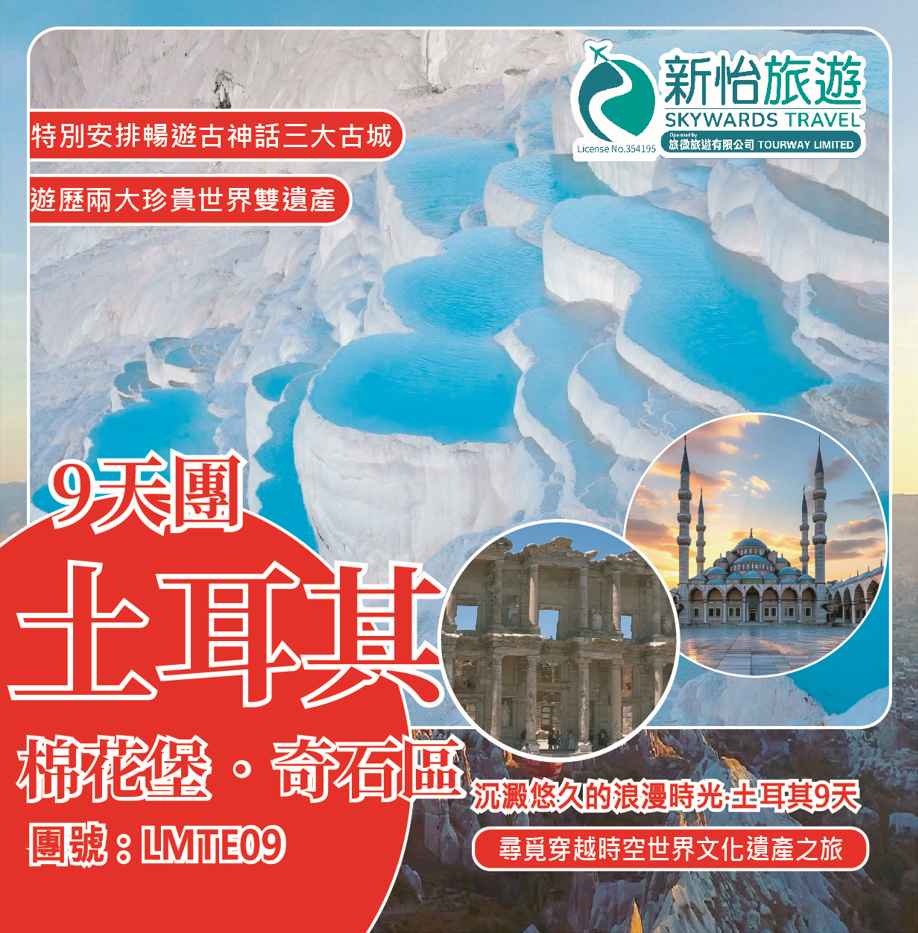 沉澱悠久的浪漫時光 ‧ 土耳其9天