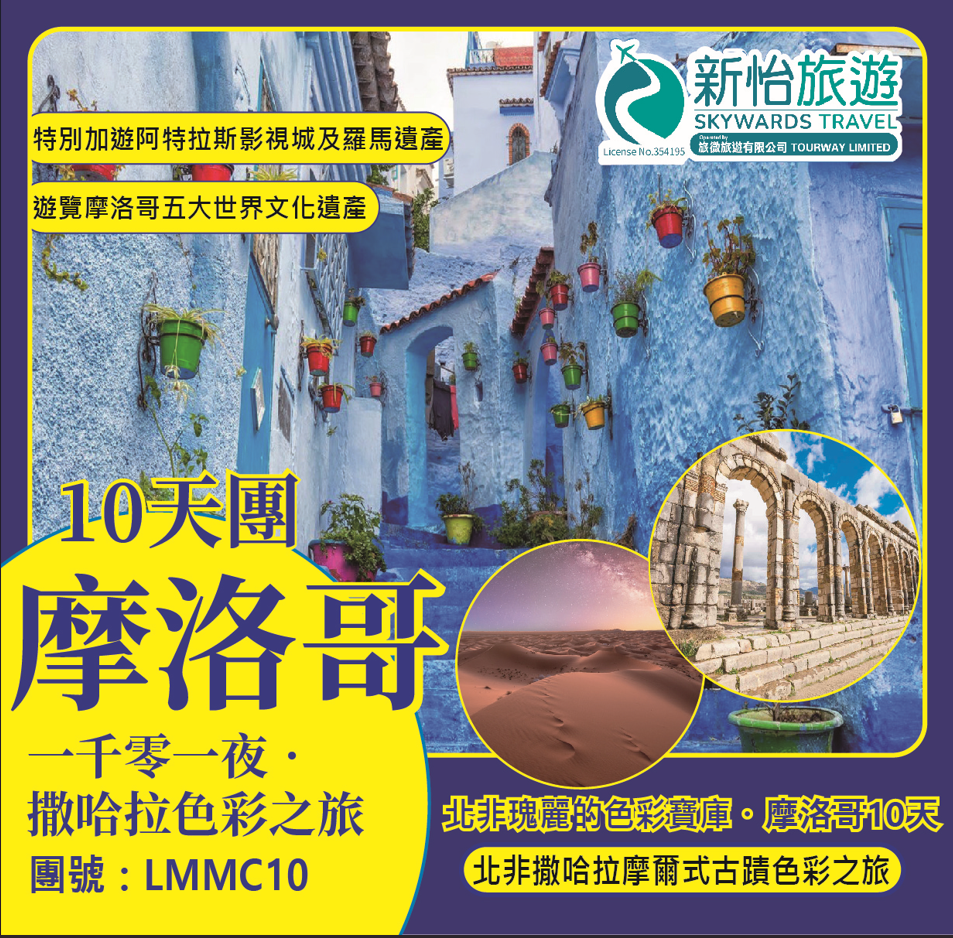 北非瑰麗的色彩寶庫 ‧ 摩洛哥10天 