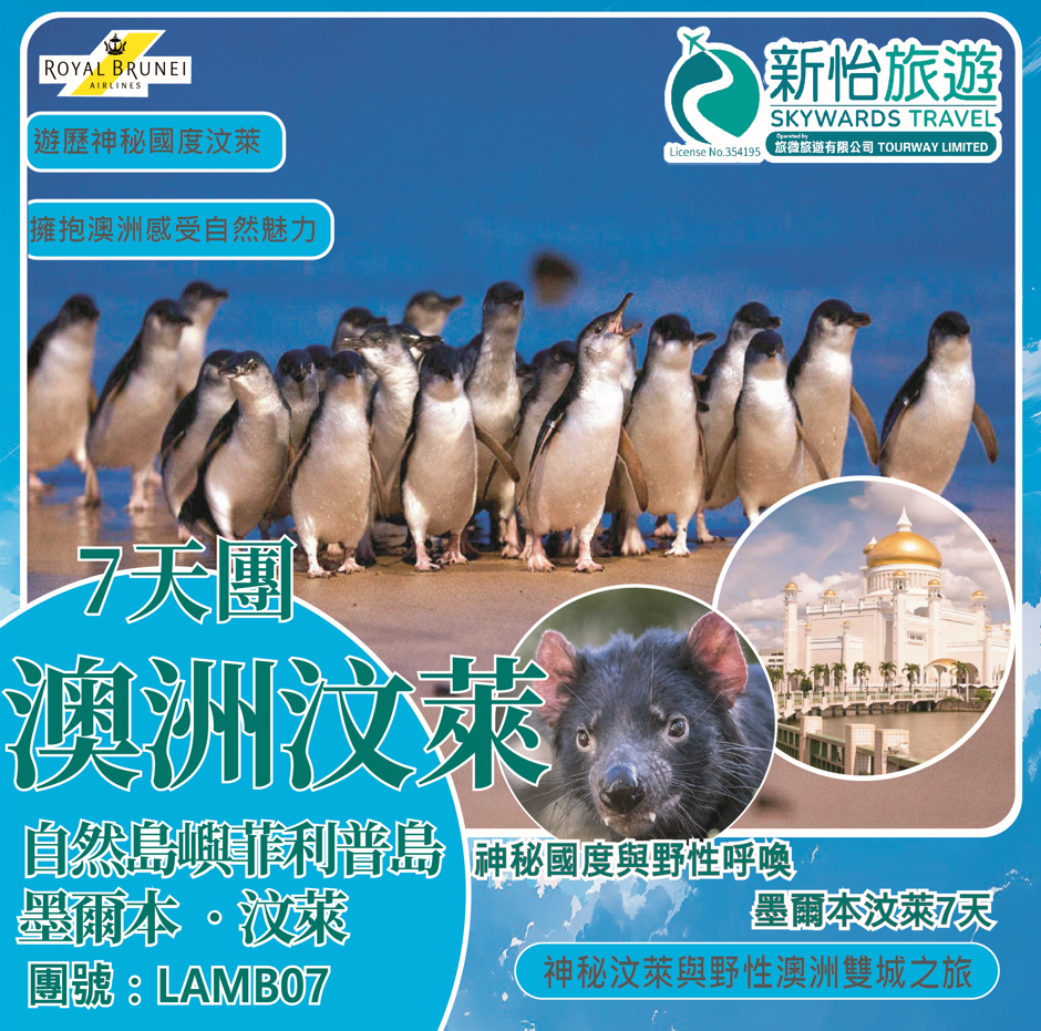 神秘國度與野性呼喚 ‧ 墨爾本汶萊7天