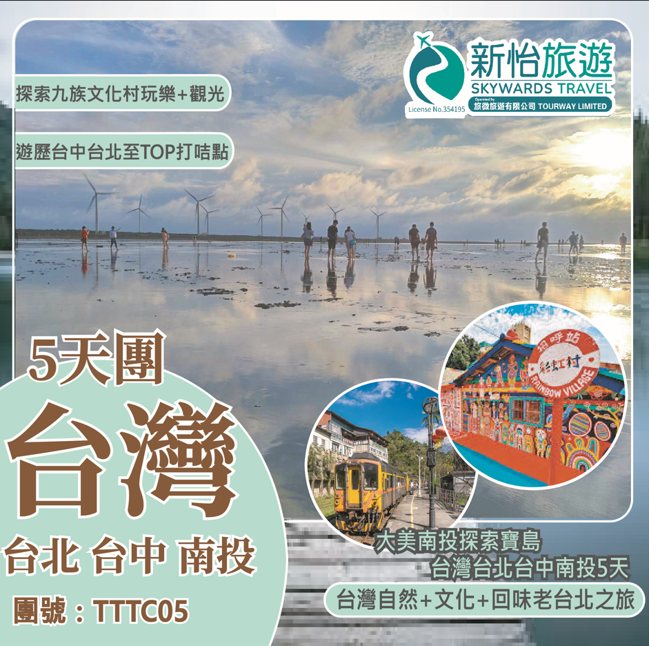 大美南投探索寶島 台灣台北台中南投5天