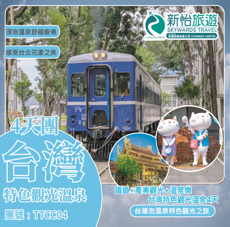 鐵道+產業觀光+溫泉樂 台灣特色觀光溫泉4天
