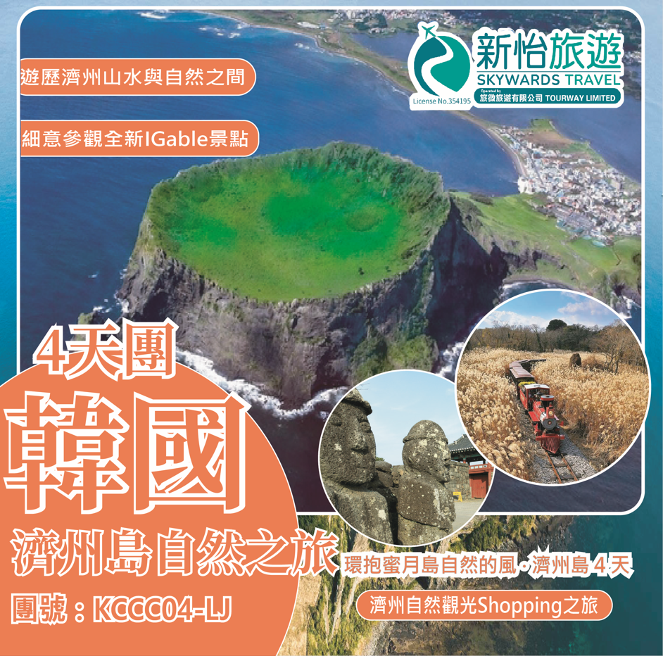 環抱蜜月島自然的風 ‧ 韓國濟州島4天