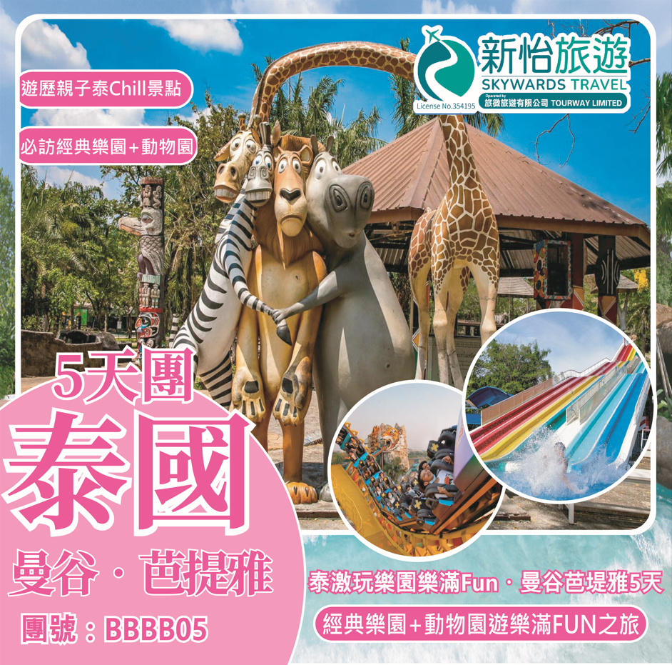 泰激玩樂園樂滿Fun ‧ 曼谷芭堤雅5天