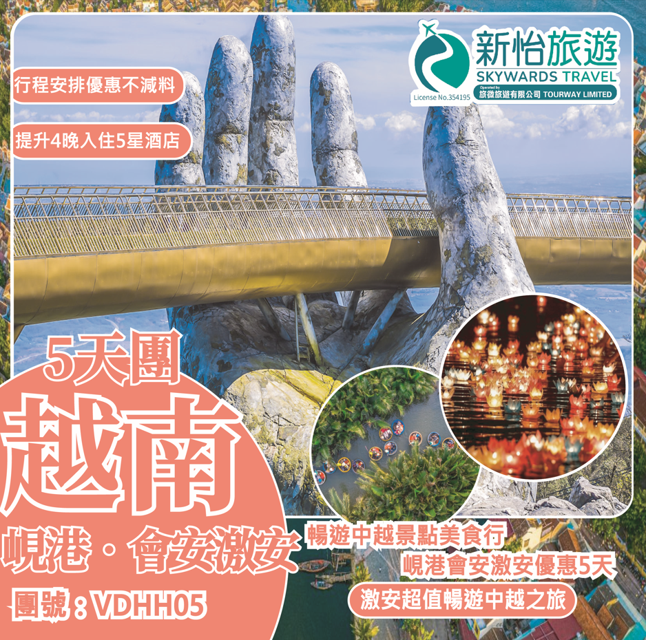 暢遊中越景點美食行 ‧ 峴港會安激安優惠5天 