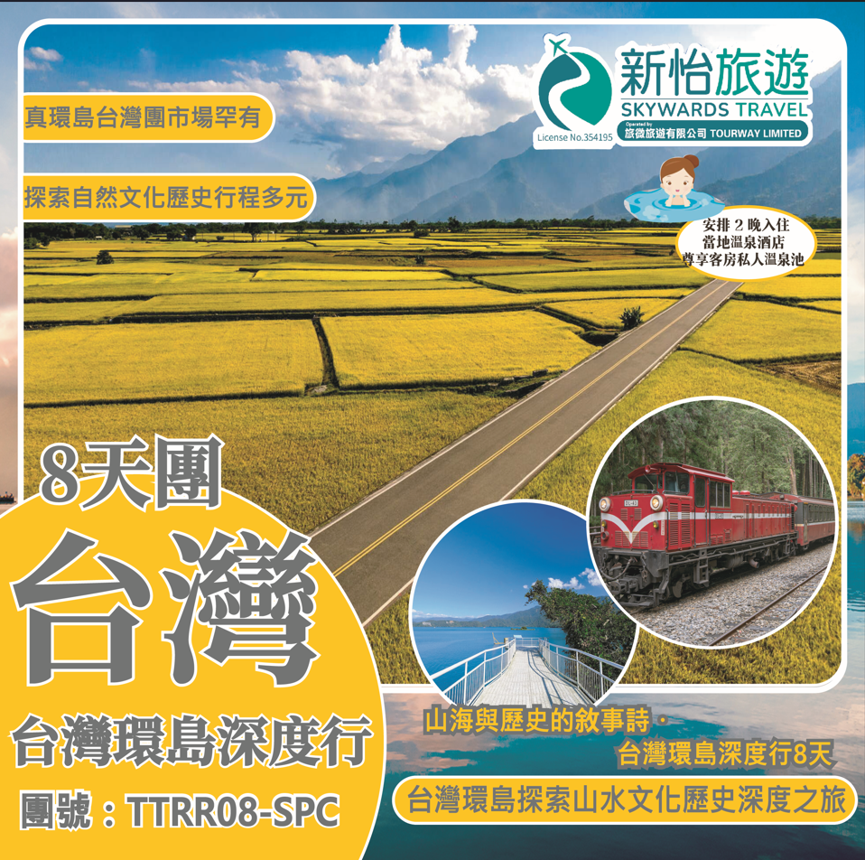 山海與歷史的敘事詩 ‧ 台灣環島深度行 8 天