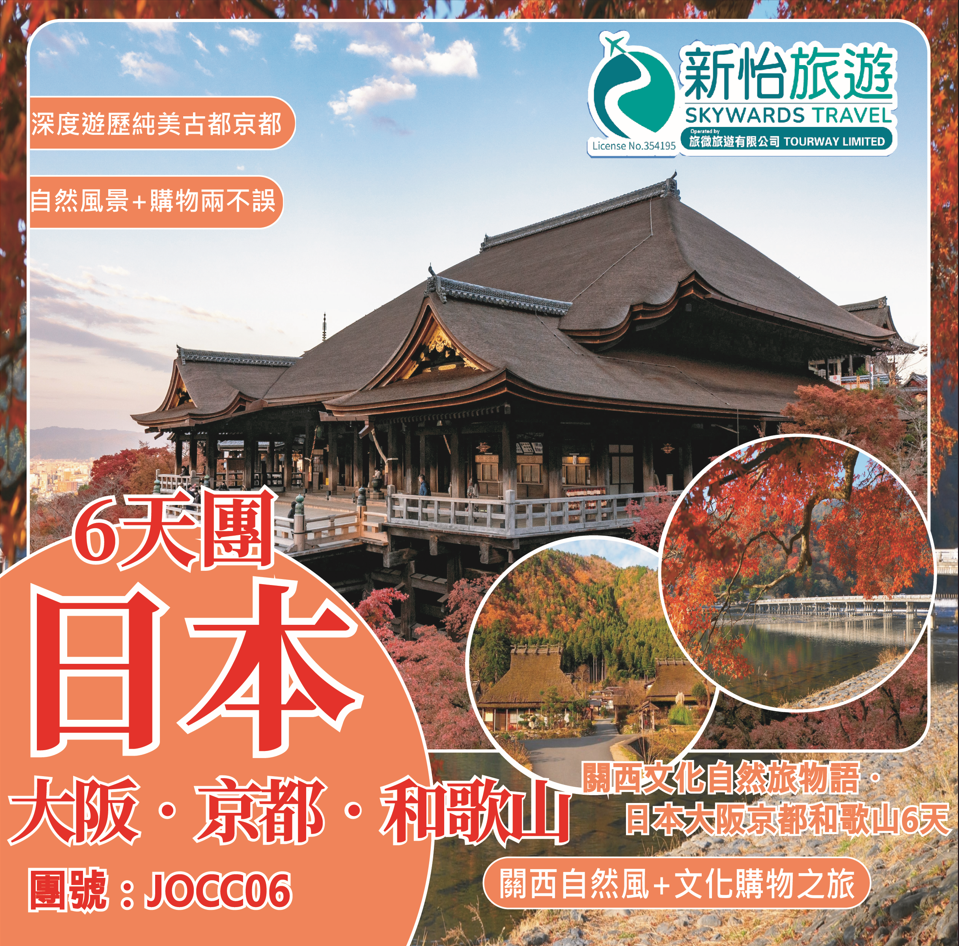 關西文化自然旅物語 ‧ 日本大阪京都和歌山6天 