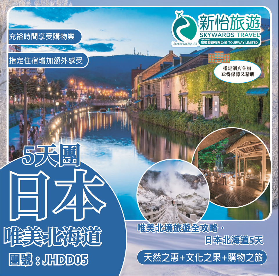 唯美北境旅遊全攻略 ‧ 日本北海道5天 