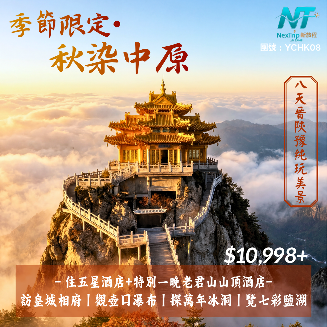 季節限定-秋染中原  老君山、壺口瀑布、七彩鹽湖8天純玩美景
