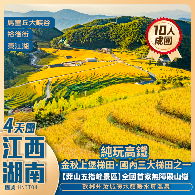 【秋染湘贛】贛州上堡梯田+湖南郴州莽山五指峰+小東江+裕後街+豪歎國際品牌酒店+高鐵往返純玩4天團