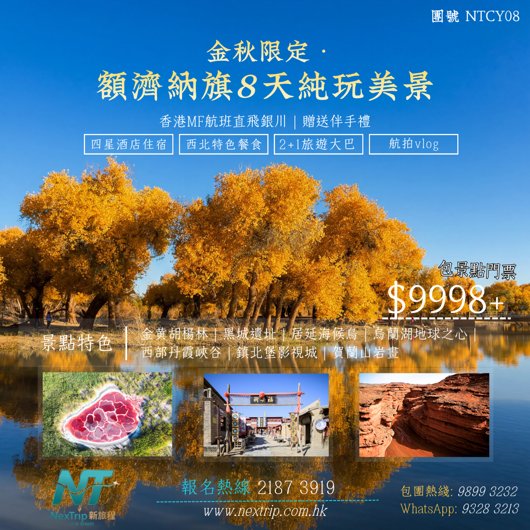 季節限定-金秋額濟納旗8天純玩美景