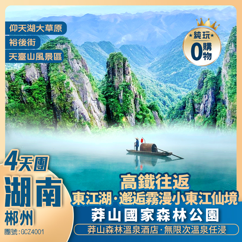 【湖南郴州】東江湖•仰天湖大草原•莽山森林公園•保證入住1晚莽山森林溫泉酒店(任浸諾亞方舟溫泉)  純玩高鐵4天